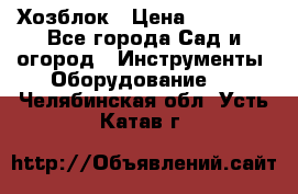 Хозблок › Цена ­ 22 000 - Все города Сад и огород » Инструменты. Оборудование   . Челябинская обл.,Усть-Катав г.